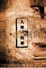 人惟一的罪（ PDF版）