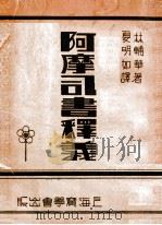阿摩司书释义（ PDF版）