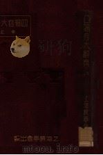 四福音大辞典 下 1933 PDF电子版封面 (英)海丁氏(James Hastings)编;林辅华,夏明
