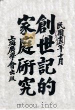 创世纪的家庭研究（ PDF版）