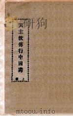 平绥沿线之天主教会 1935 PDF电子版封面 雷洁琼著