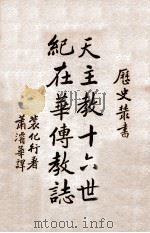 天主教十六世纪在华传教志 1936 PDF电子版封面 (法)裴化行(H.Bernard)著;萧浚华译