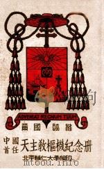 中国首任天主教枢机纪念册 1946 PDF电子版封面 北平辅仁大学编