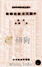 中国天主教史论丛  甲集（1947 PDF版）