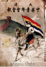 大连中华青年会会报（1928 PDF版）