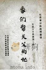 我们帮天父的忙  儿童主日学课第2册（ PDF版）