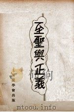 至圣与正义 1934 PDF电子版封面 (英)富尔屯(W.Fullerton)著;梅德立译述