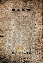 灵修讲题 1935 PDF电子版封面