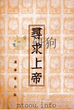 寻求上帝（1939 PDF版）