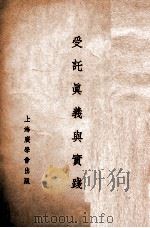 受托真义与实践 1935 PDF电子版封面 张雪岩著