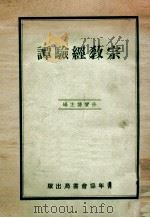 宗教经验谭（1934 PDF版）