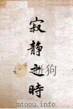 寂静之时   1936  PDF电子版封面    费尔朴（A.Phelps）著；莫安仁，谷云阶译述 