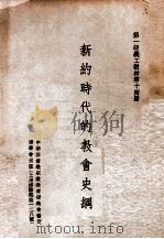 新约时代的教会史纲（ PDF版）