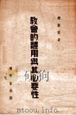 教会的体用与其必要性（1946 PDF版）
