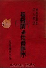 基督教与社会秩序 1946 PDF电子版封面 汤檏威廉著;张伯怀译