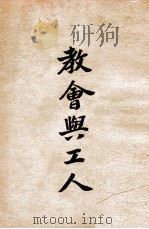 教会与工人 1941 PDF电子版封面