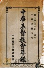 中华基督教会年鉴 1915 PDF电子版封面 中华续行委办会编