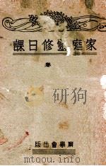 家庭灵修日课 下 1939 PDF电子版封面 清洁理著;麦超兰译