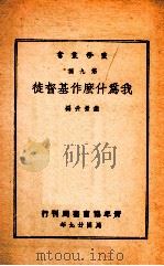 我为什么作基督徒（1940 PDF版）