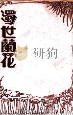 浊世兰花（1937 PDF版）