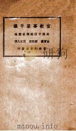 宣教事业平议 1934 PDF电子版封面 美国平信徒调查团编;缪秋笙,徐宝谦等译