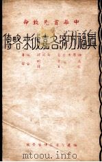 中华首先致命真福方济各嘉彼来略传 1947 PDF电子版封面 金声编著;万多明,张百铎译