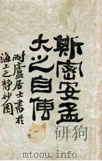 斯密安孟大之自传（1925 PDF版）
