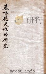基督徒灵程的研究（1931 PDF版）