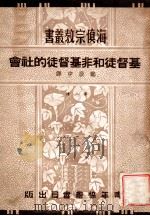 基督徒和非基督徒的社会 1940 PDF电子版封面 (美)E.E.Tittle著;郑启中译述