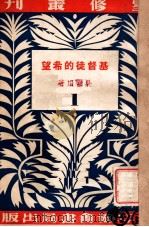 基督徒的希望   1940  PDF电子版封面    吴雷川著 