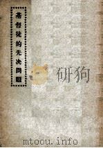基督徒的先决问题（ PDF版）