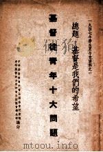 基督徒青年十大问题  基督是我们的希望（ PDF版）