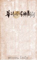 集初蒙启法华（ PDF版）