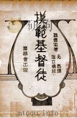 模范基督徒 1946 PDF电子版封面 魏德海(L.D.Weatherhead)著;梅立德校