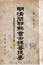 明清间耶苏会士译著提要 耶苏会创立四百年纪念 1540-1940 1949 PDF电子版封面