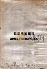 龚斯德演讲集 1932 PDF电子版封面 龚斯德演讲;范昨非笔述
