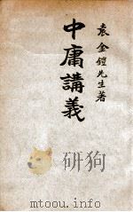 中庸讲义（1933 PDF版）