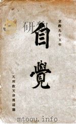 自觉  第2卷  第2号（1932 PDF版）