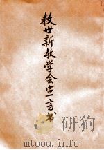救世新教学会宣言书（ PDF版）