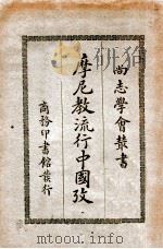 摩尼教流行中国考 1931 PDF电子版封面 (法)沙畹(E.Chavannes)著;冯承钧译述