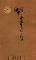 帮  中国帮会红帮汉留（1946 PDF版）