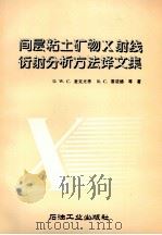 间层粘土矿物X射线衍射分析方法译文集 1994 PDF电子版封面 7502110984 (美)D.W.C.麦克尤恩(D.W.C.MacEwen)等著