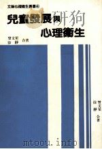 儿童发展与心理卫生 1991 PDF电子版封面 9789575991203 曾文星徐静合著