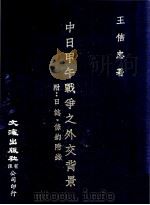 中日甲午战争之外交背景 附日志·条约附录 1964 PDF电子版封面 王信忠著