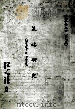 政治科学大全 第7卷 策略研究 1984 PDF电子版封面 (美)Greenstein,F.I.,(美)Polsby,N