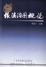 依法治国概论 1999 PDF电子版封面 7536123035 似志广主编