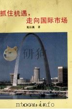 抓住机遇,走向国际市场 1994 PDF电子版封面 7505324179 葛长义著