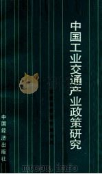 中国工业交通产业政策研究 1988 PDF电子版封面 7501701326 国家经委经济综合局编