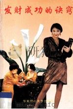 发财成功的诀窍 1993 PDF电子版封面 7562305145 陆仁编著