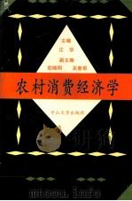 农村消费经济学 1993 PDF电子版封面 7306006509 江华主编;欧晓明,关春根副主编